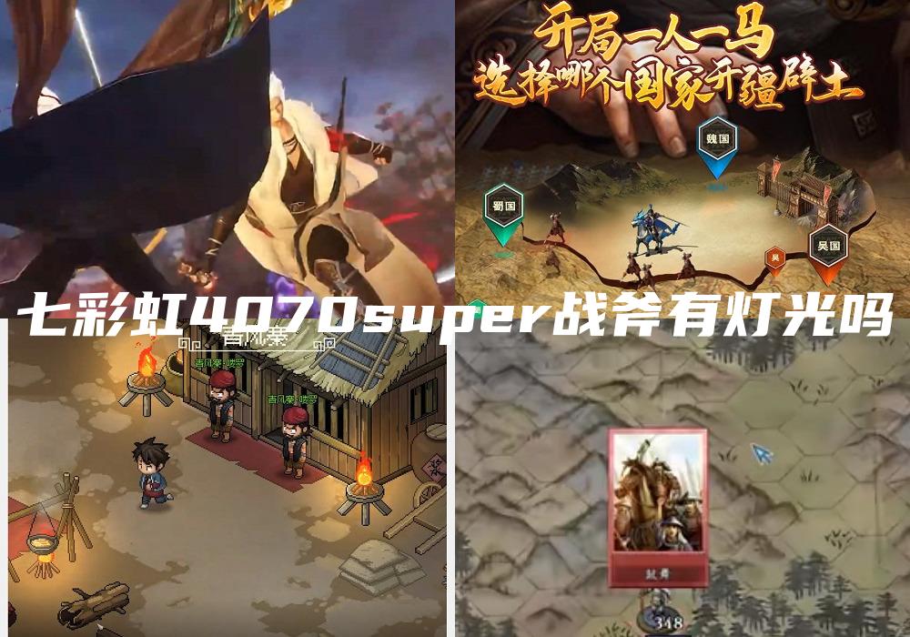七彩虹4070super战斧有灯光吗