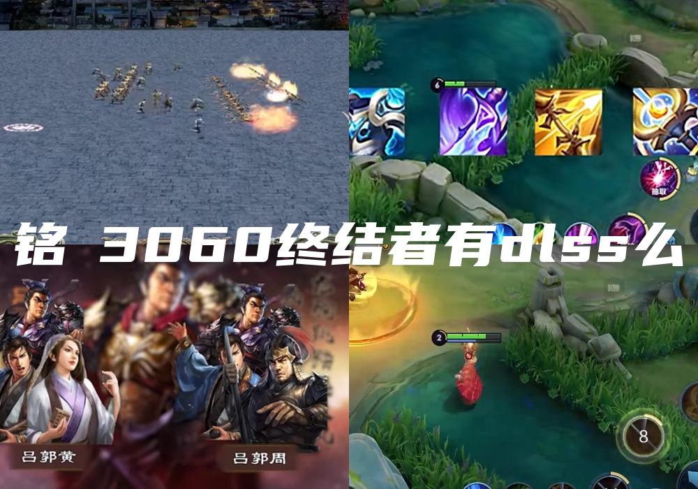 铭瑄3060终结者有dlss么