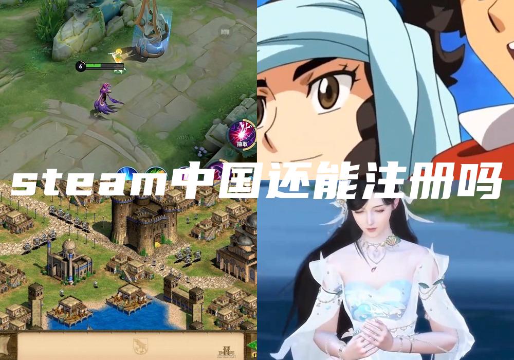 steam中国还能注册吗