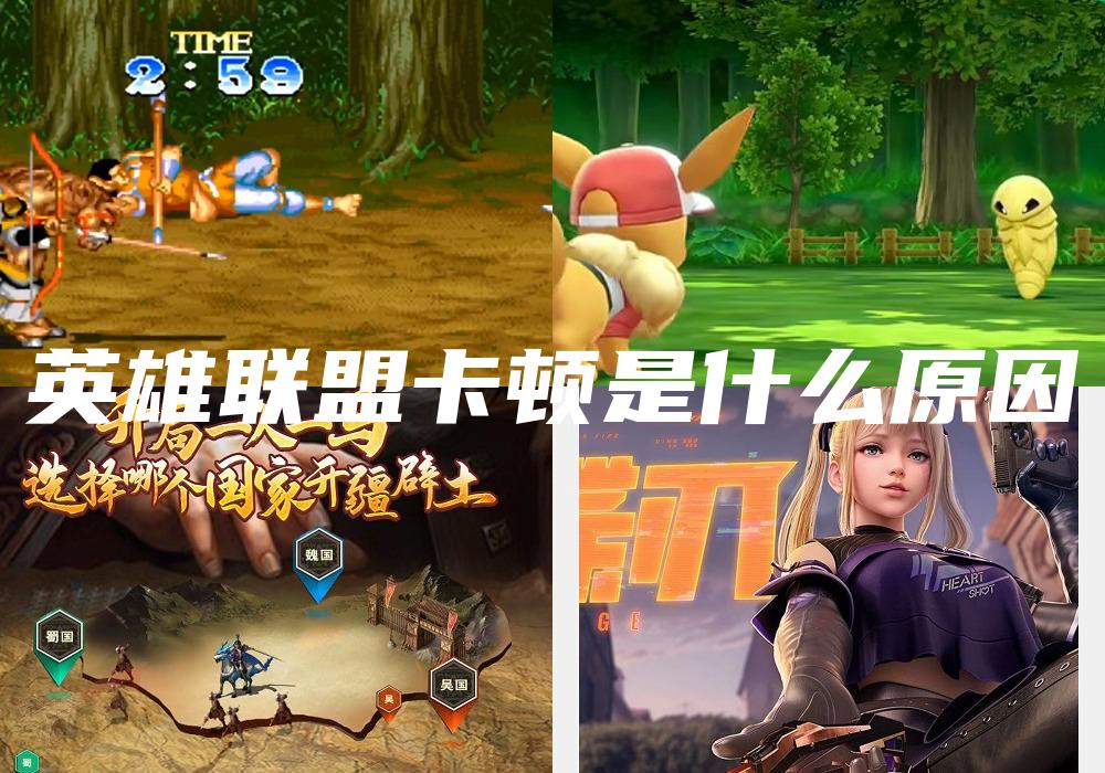 英雄联盟卡顿是什么原因