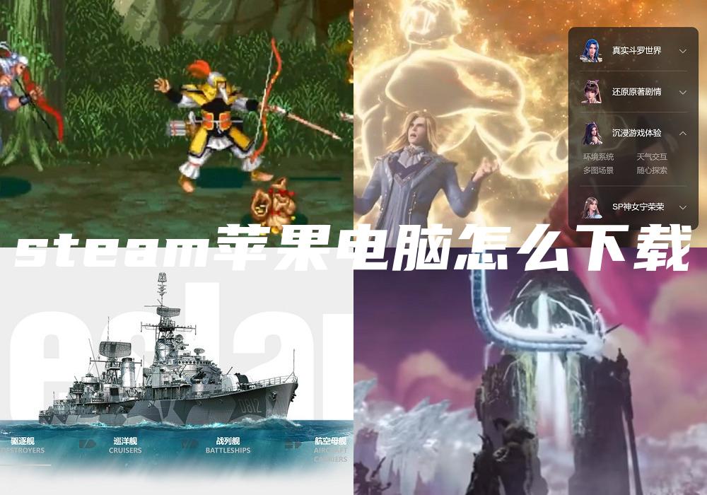 steam苹果电脑怎么下载