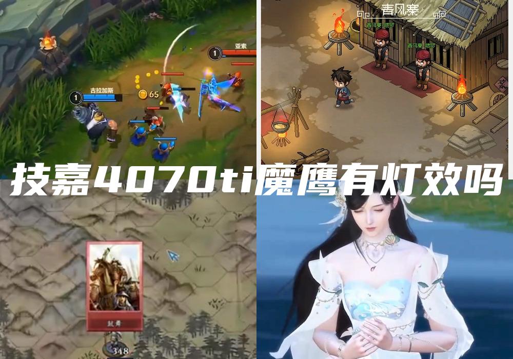 技嘉4070ti魔鹰有灯效吗