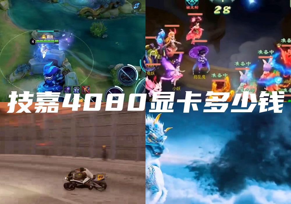 技嘉4080显卡多少钱