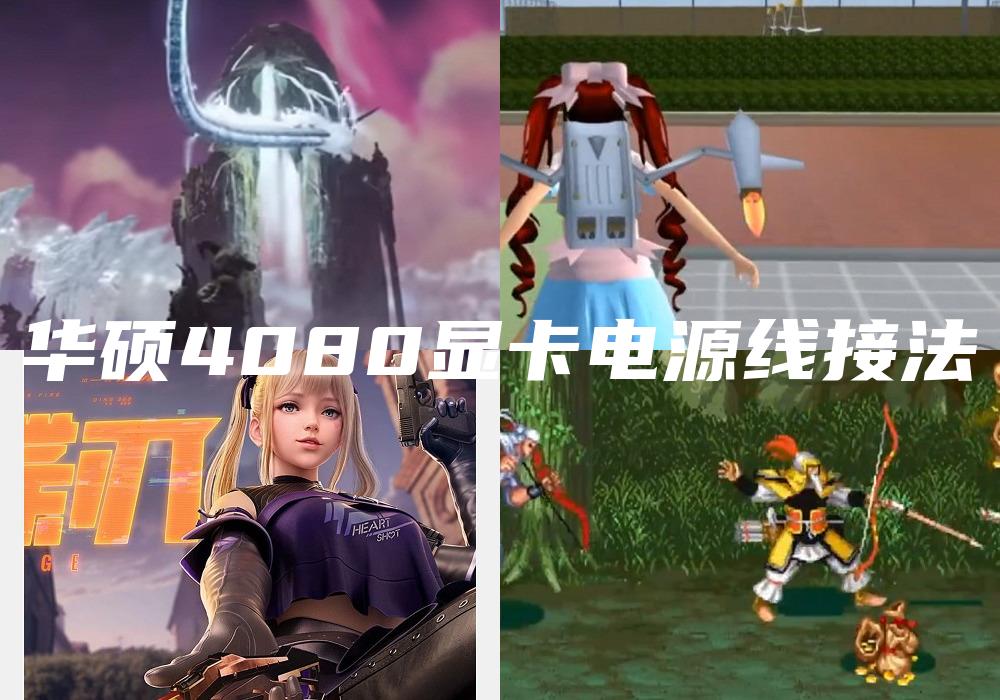 华硕4080显卡电源线接法