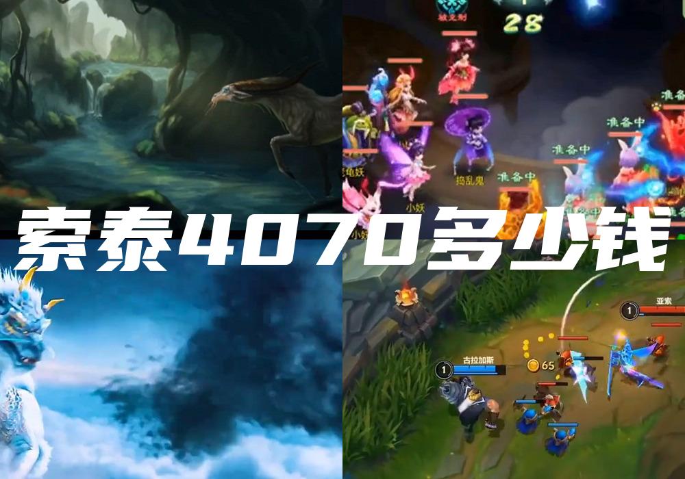 索泰4070多少钱