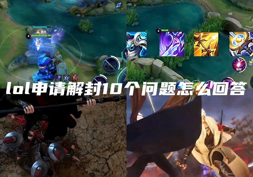 lol申请解封10个问题怎么回答