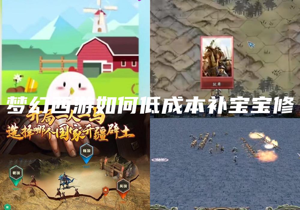 梦幻西游如何低成本补宝宝修