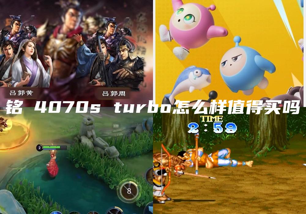 铭瑄4070s turbo怎么样值得买吗