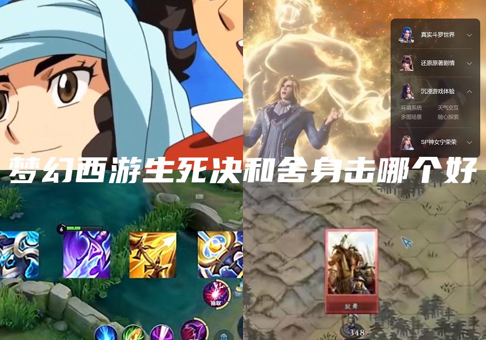 梦幻西游生死决和舍身击哪个好