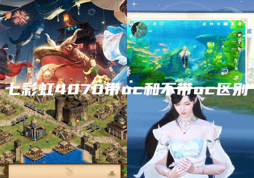 七彩虹4070带oc和不带oc区别