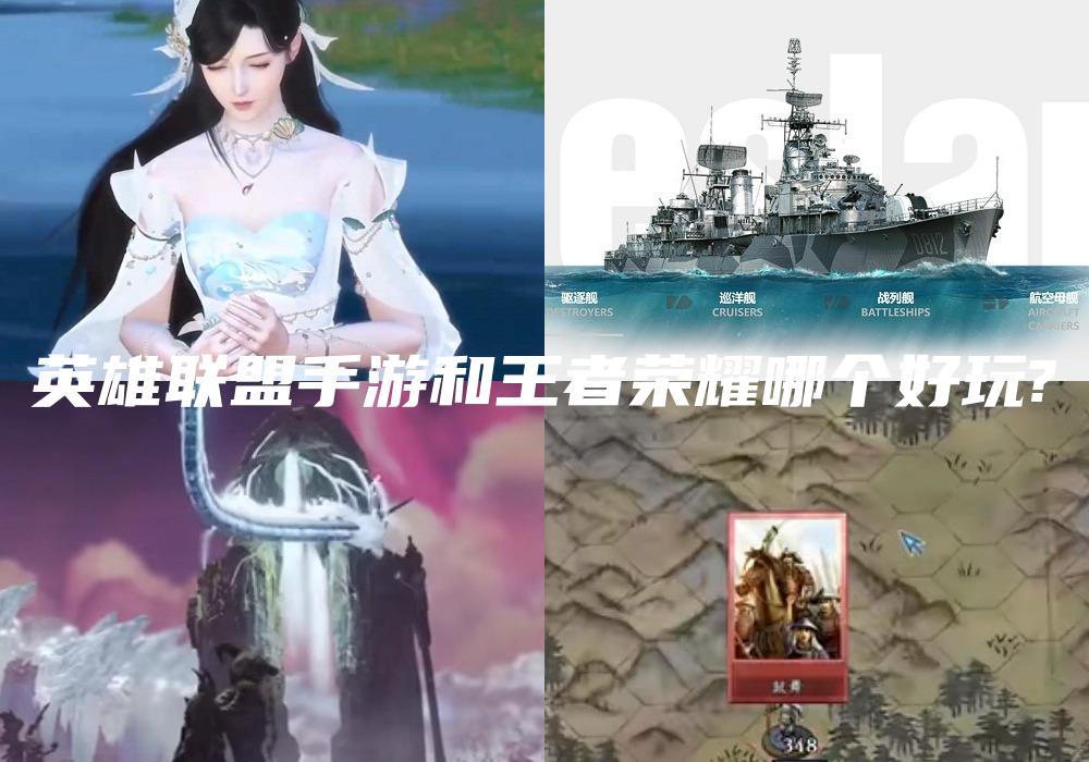 英雄联盟手游和王者荣耀哪个好玩?