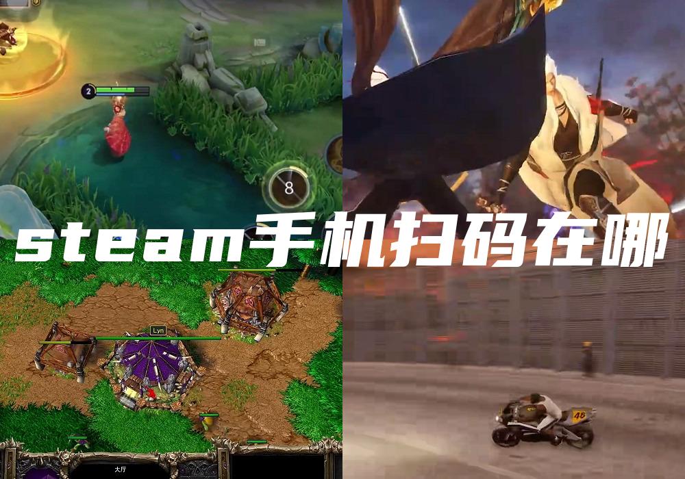 steam手机扫码在哪