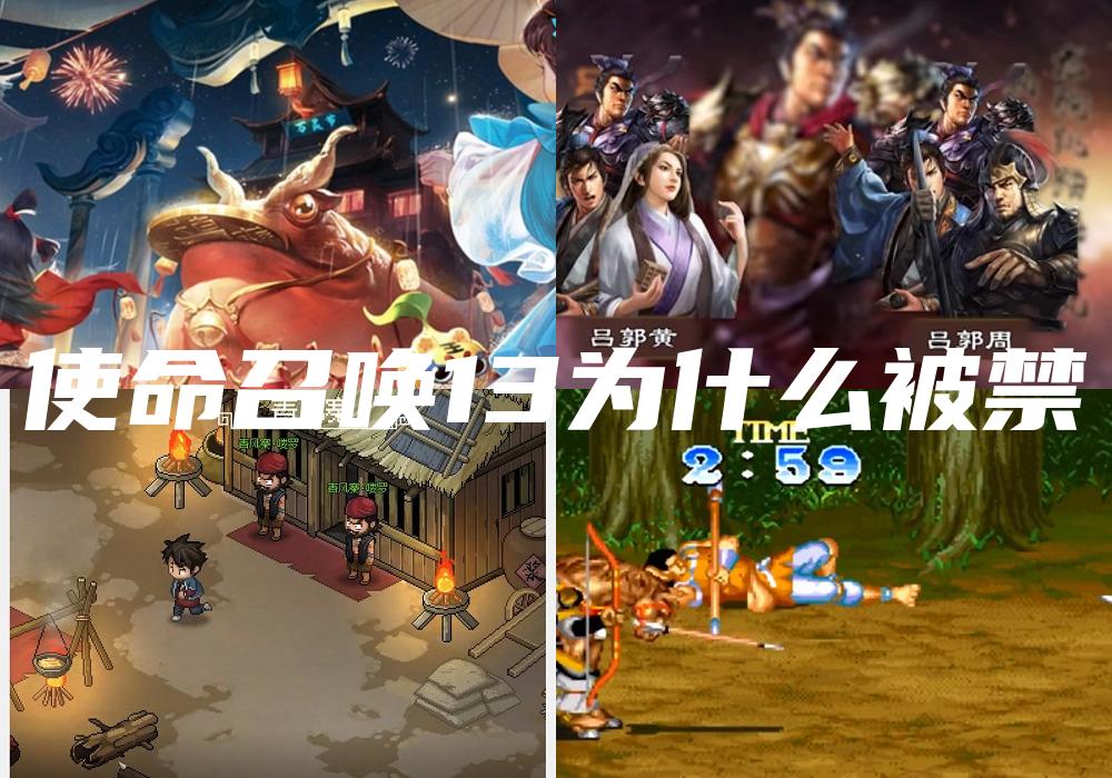 使命召唤13为什么被禁