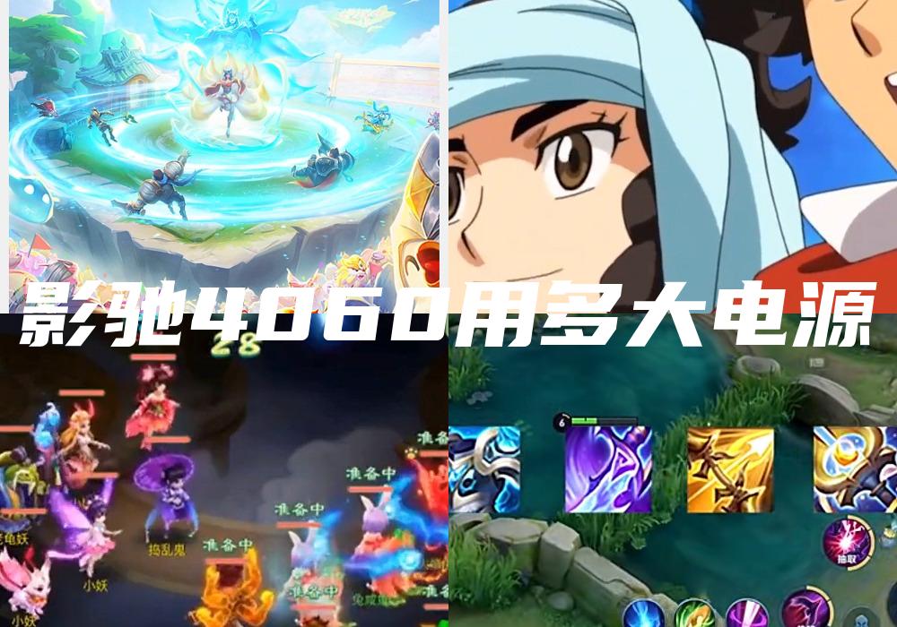 影驰4060用多大电源