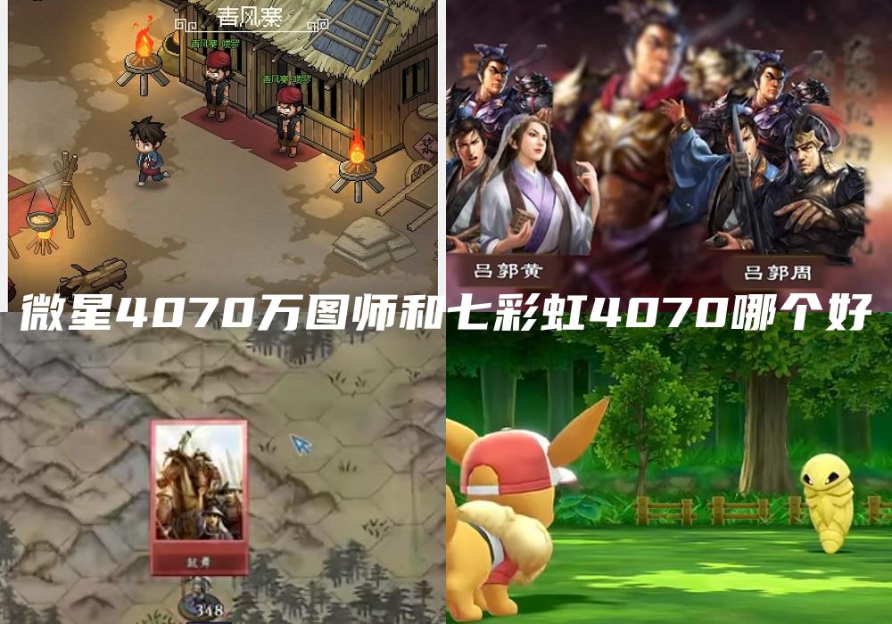 微星4070万图师和七彩虹4070哪个好