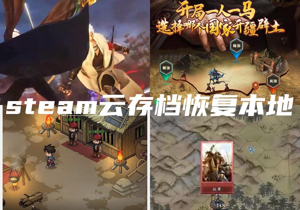 steam云存档恢复本地