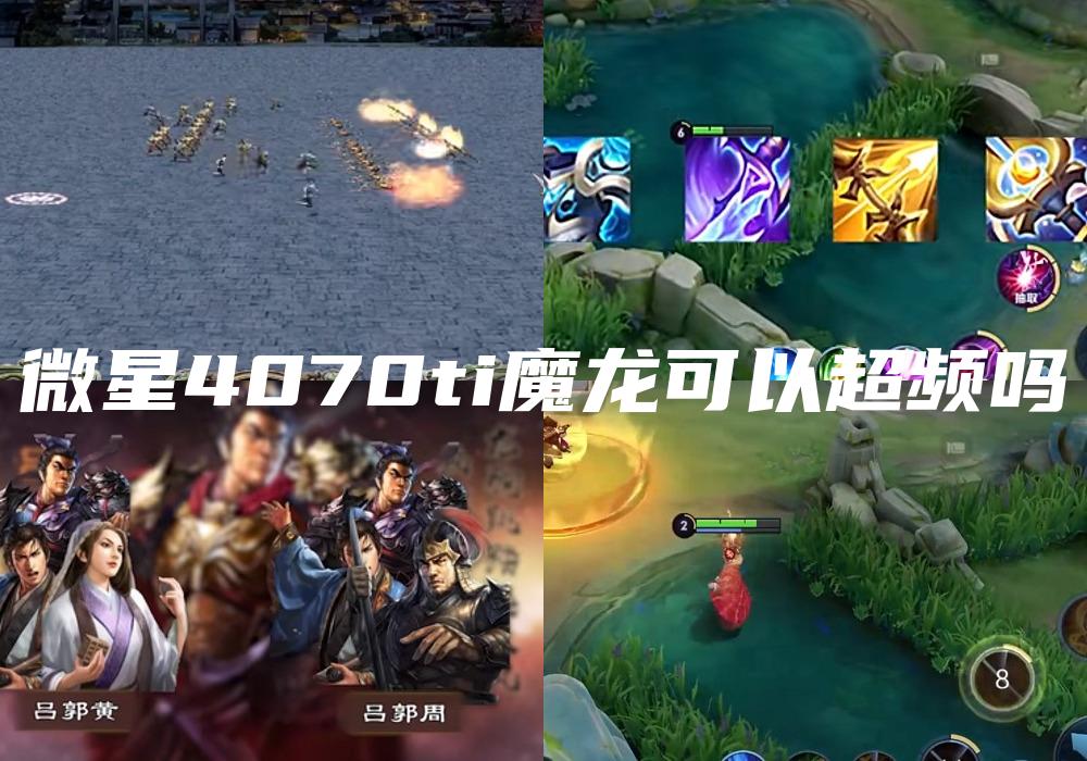 微星4070ti魔龙可以超频吗