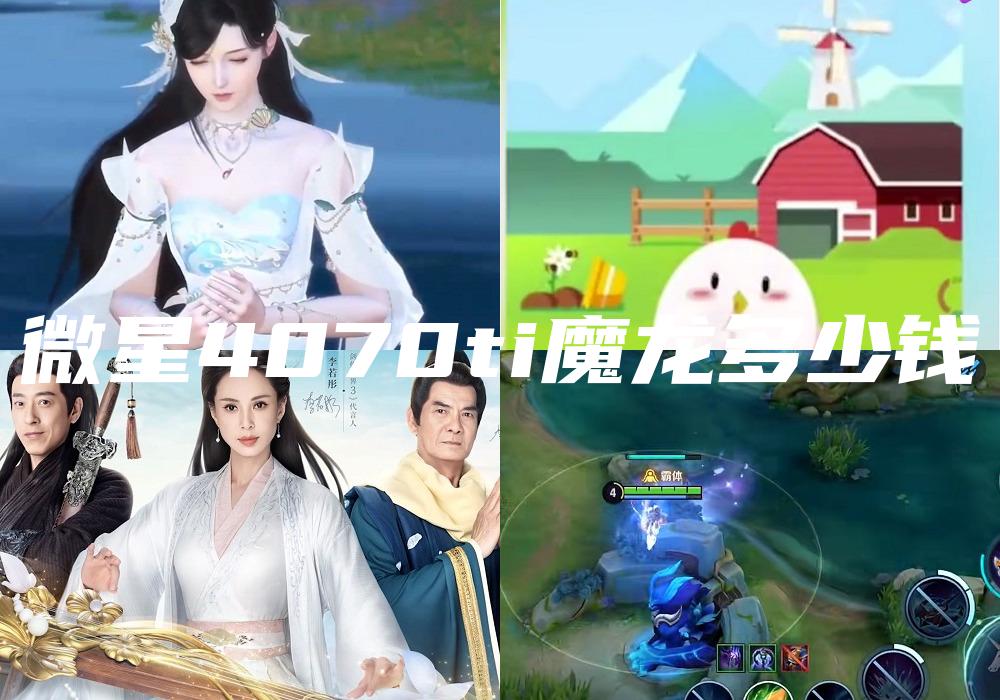 微星4070ti魔龙多少钱