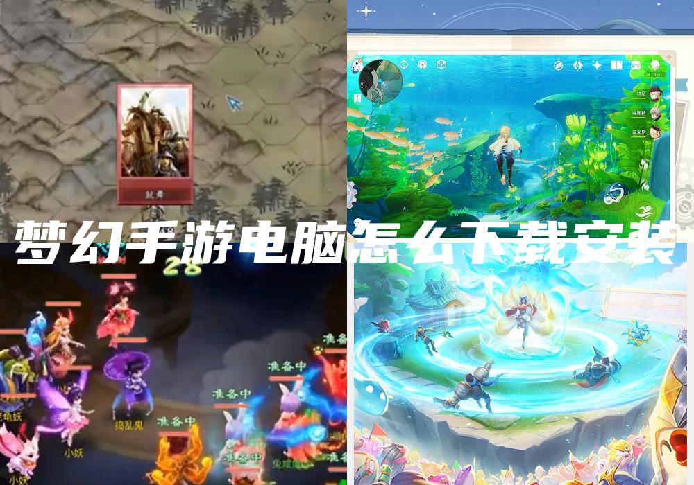 梦幻手游电脑怎么下载安装