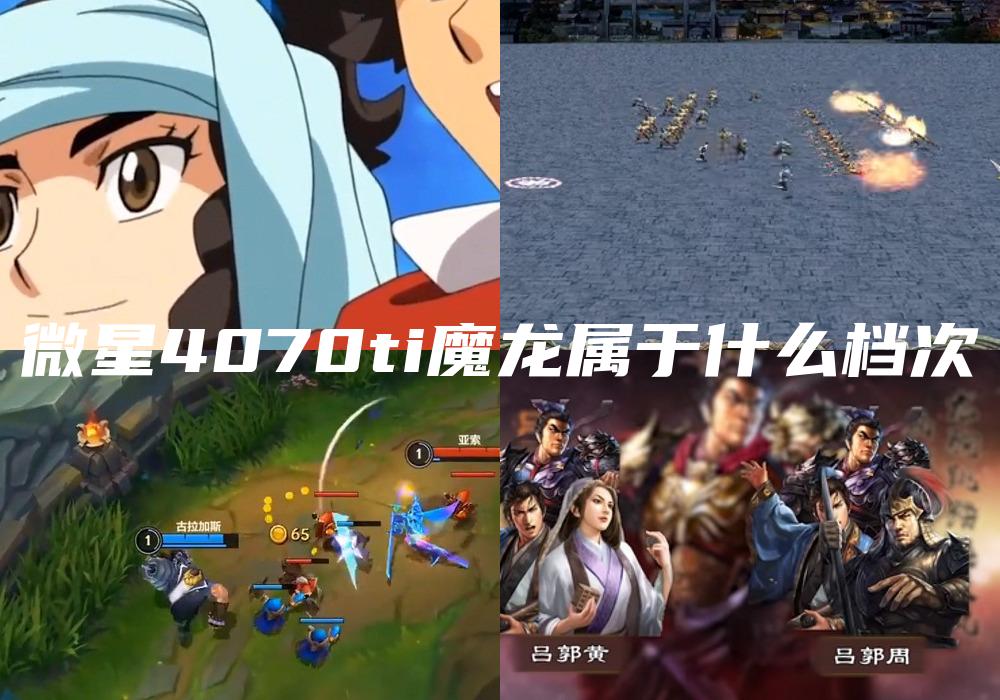 微星4070ti魔龙属于什么档次