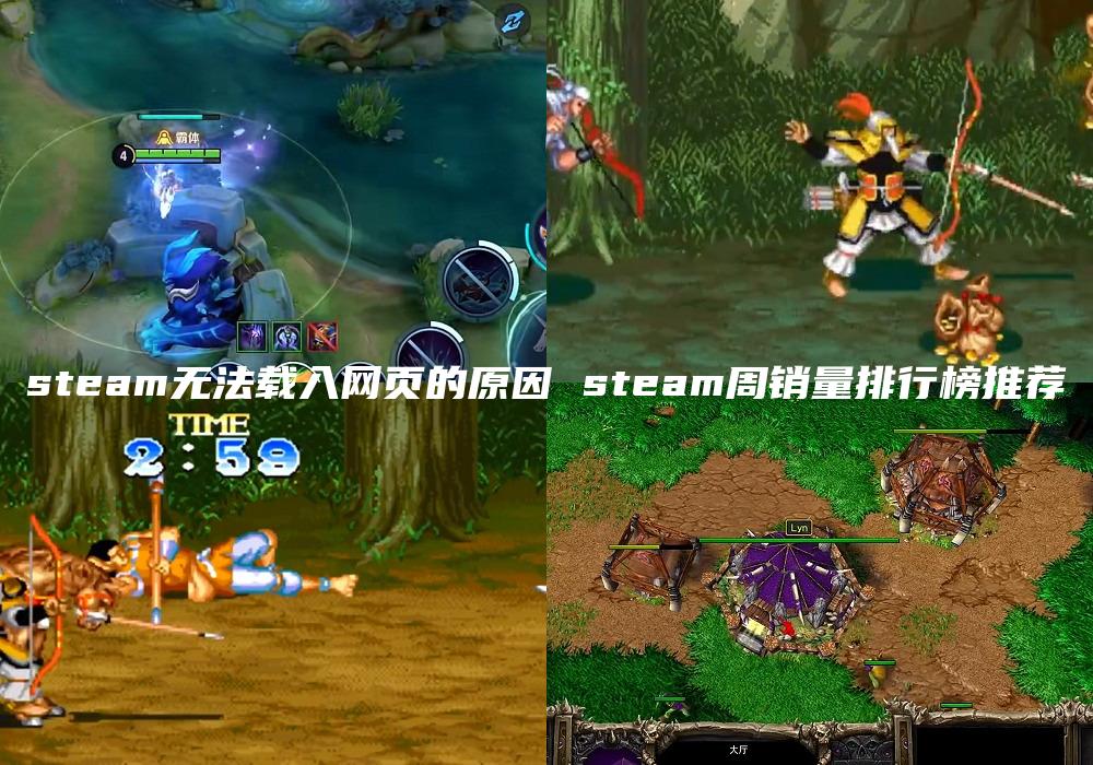 steam无法载入网页的原因 steam周销量排行榜推荐