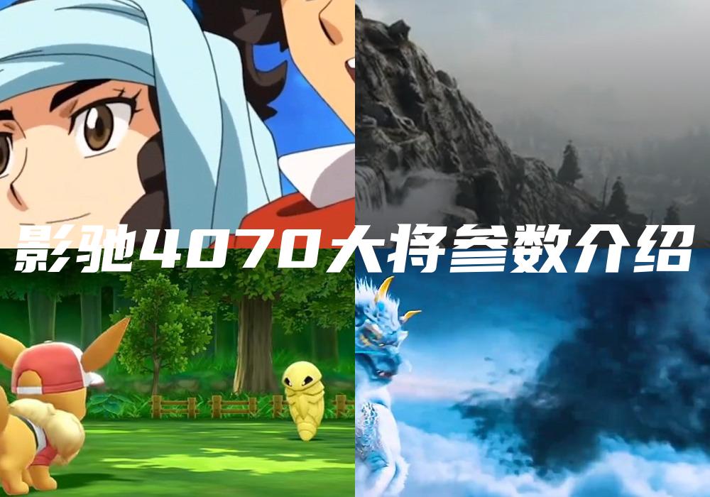 影驰4070大将参数介绍
