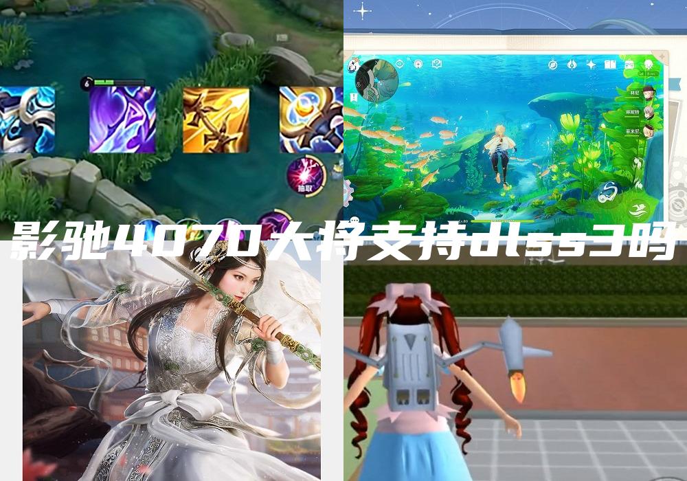 影驰4070大将支持dlss3吗