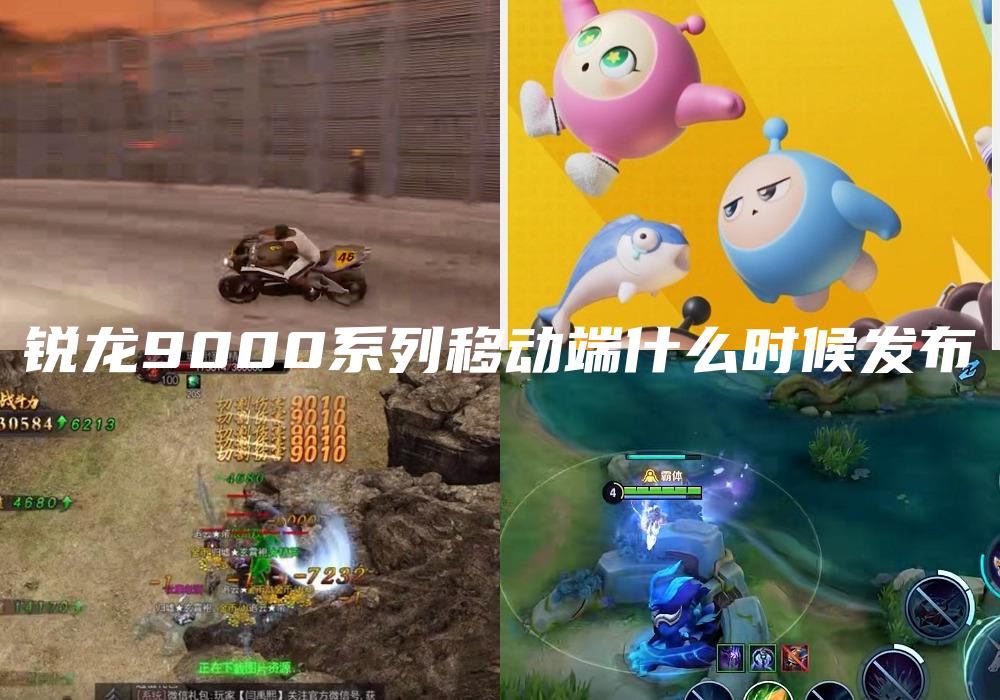 锐龙9000系列移动端什么时候发布