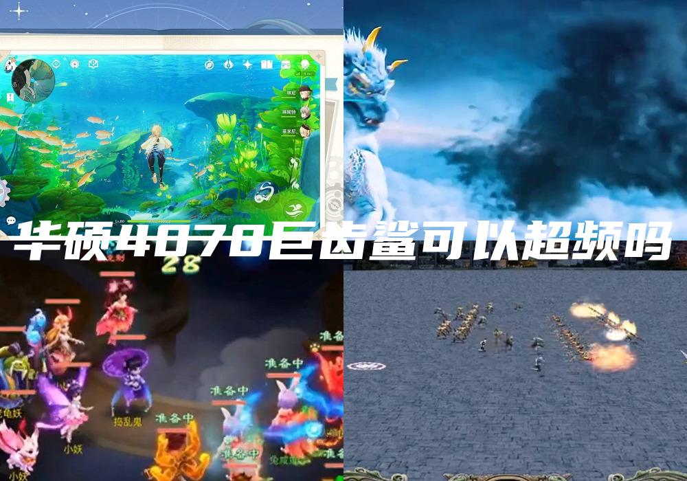 华硕4070巨齿鲨可以超频吗