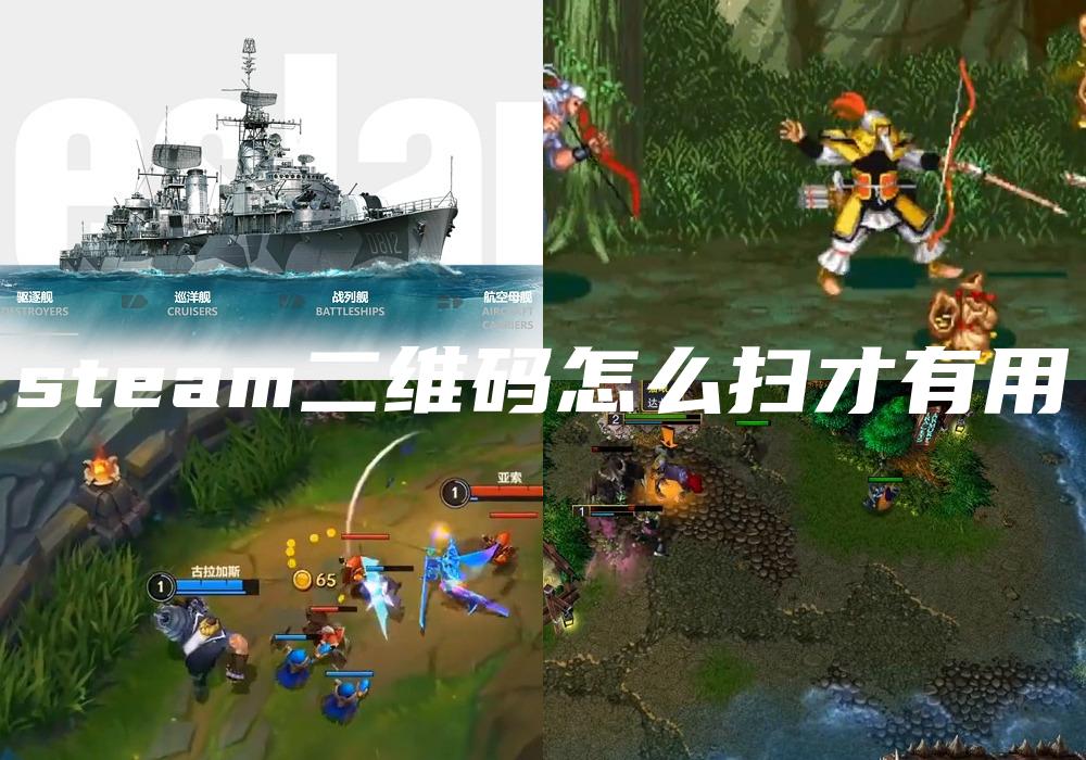 steam二维码怎么扫才有用