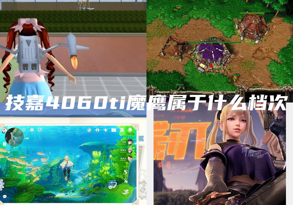 技嘉4060ti魔鹰属于什么档次