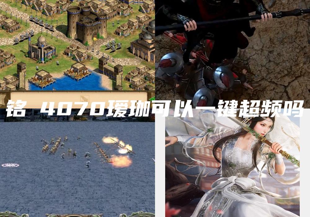 铭瑄4070瑷珈可以一键超频吗