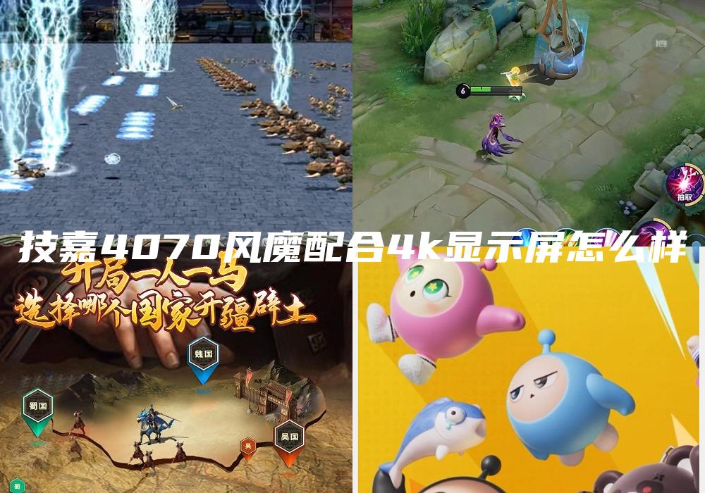 技嘉4070风魔配合4k显示屏怎么样