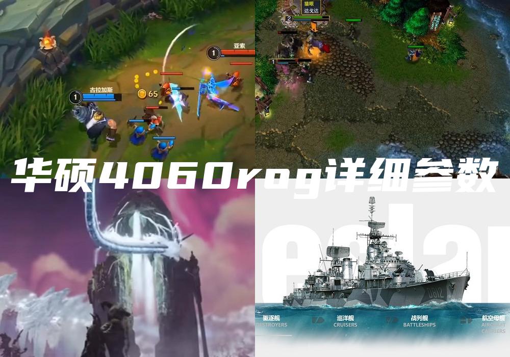 华硕4060rog详细参数