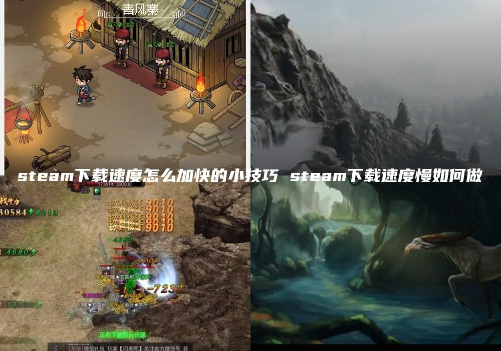 steam下载速度怎么加快的小技巧 steam下载速度慢如何做