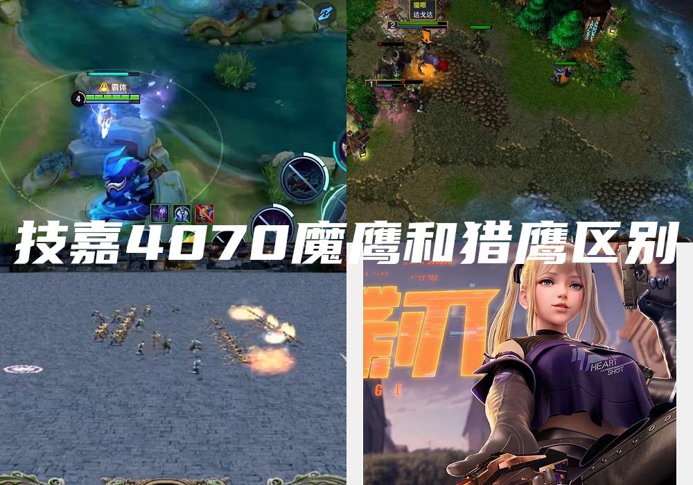 技嘉4070魔鹰和猎鹰区别
