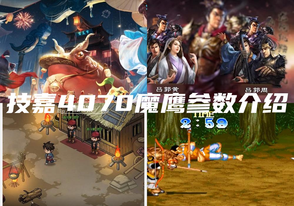 技嘉4070魔鹰参数介绍