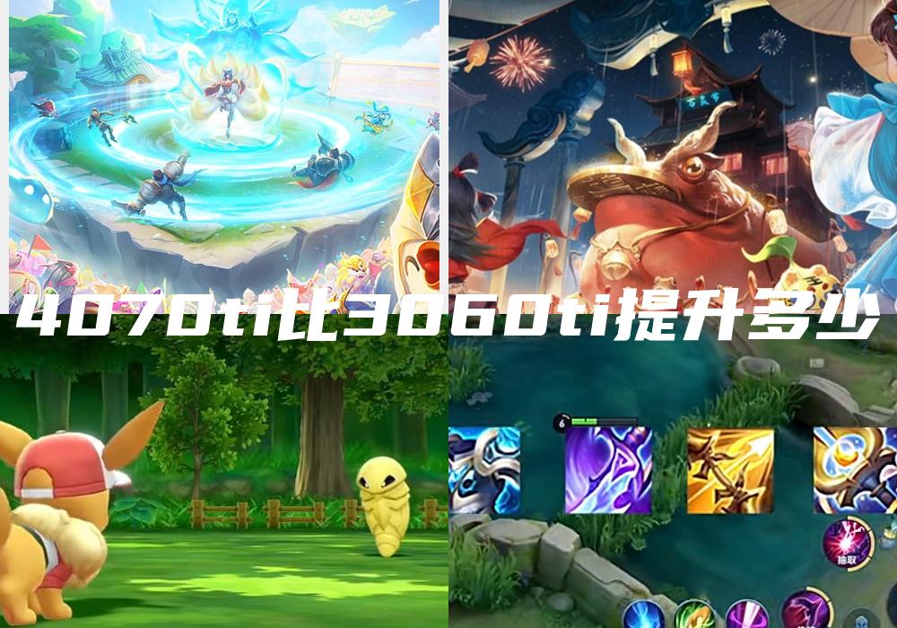 4070ti比3060ti提升多少
