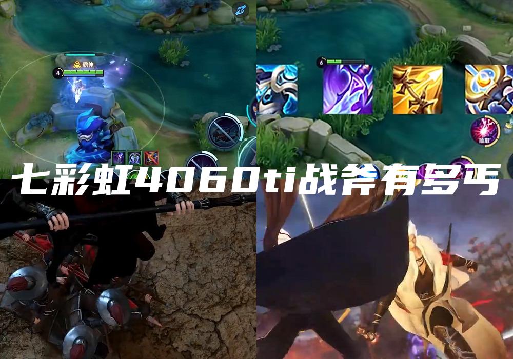 七彩虹4060ti战斧有多丐