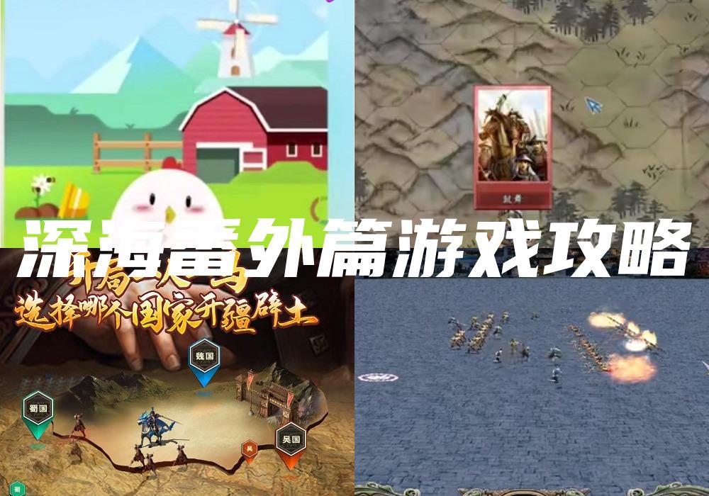 深海番外篇游戏攻略