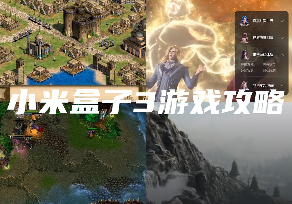 小米盒子3游戏攻略