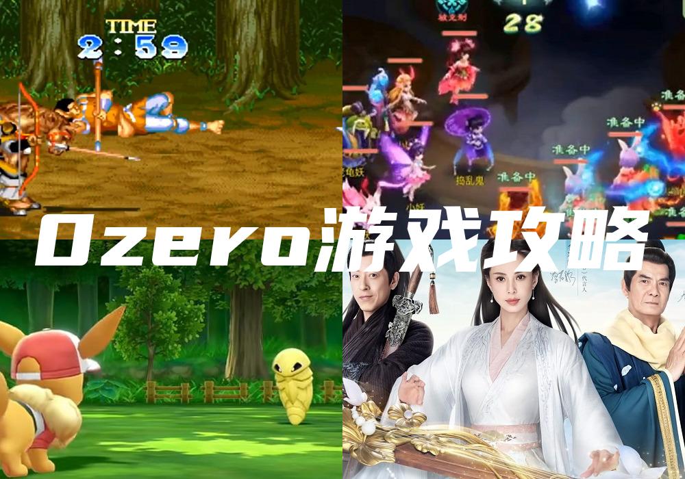 0zero游戏攻略