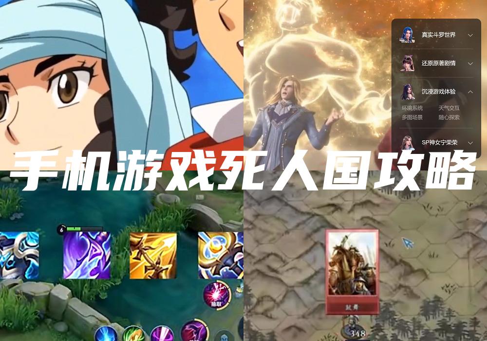 手机游戏死人国攻略