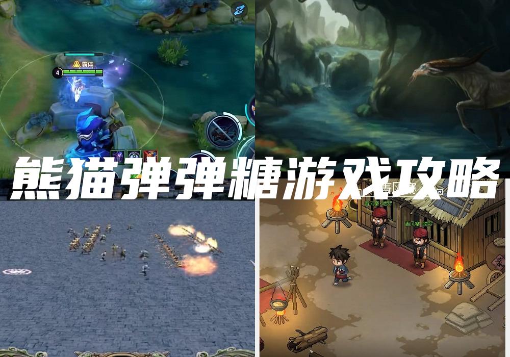 熊猫弹弹糖游戏攻略