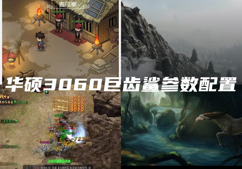 华硕3060巨齿鲨参数配置