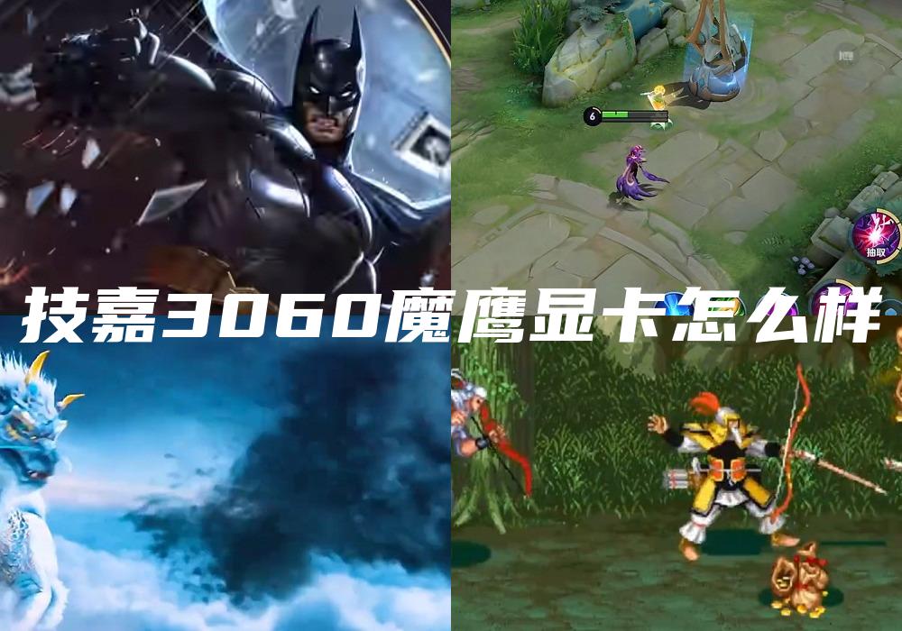 技嘉3060魔鹰显卡怎么样