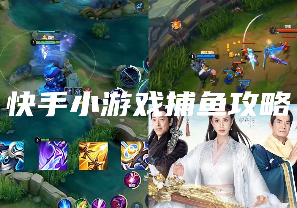快手小游戏捕鱼攻略