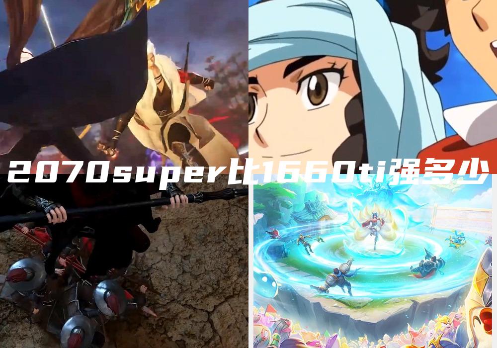 2070super比1660ti强多少