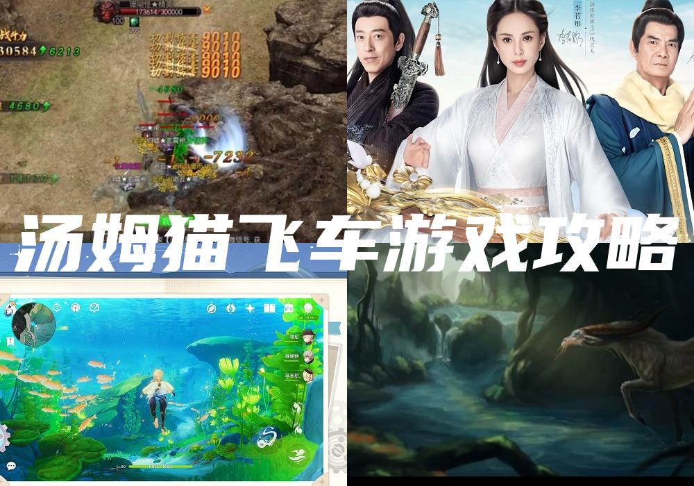 汤姆猫飞车游戏攻略