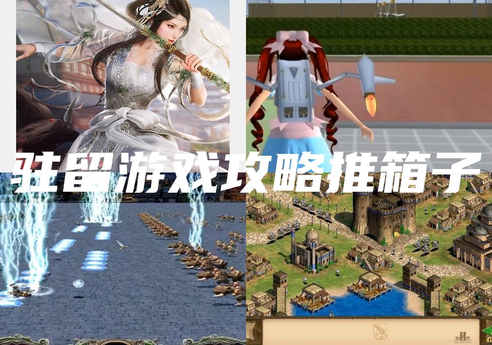 驻留游戏攻略推箱子